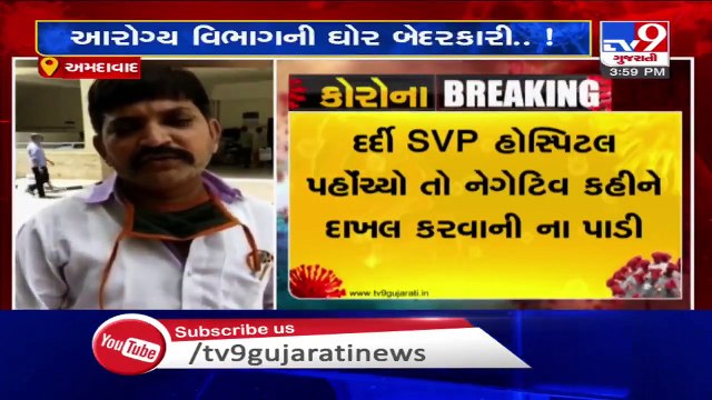 Height Of Negligence ! SVP hospital refused to admit COVID patient, Ahmedabad