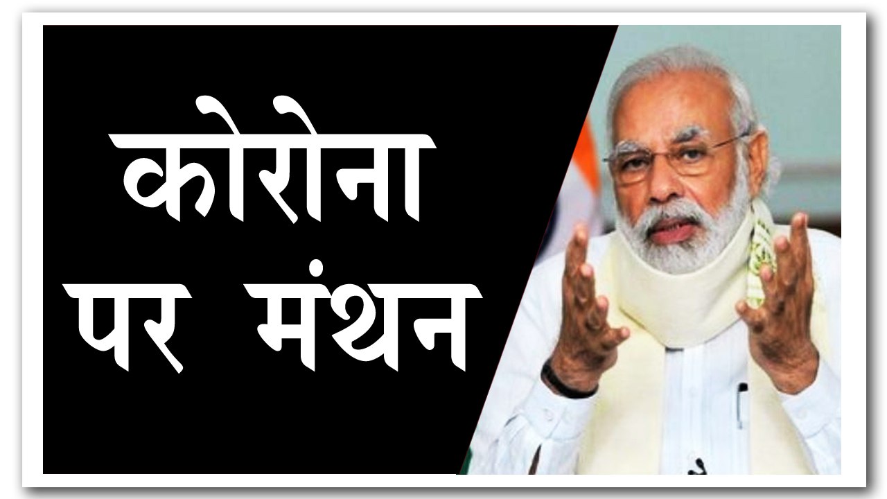 कोरोना संकट पर पीएम मोदी की 10 राज्यों के सीएम के साथ बैठक