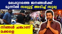 Actor surya salute malappuram people who saved lives in karipur | FilmiBeat Malayalam