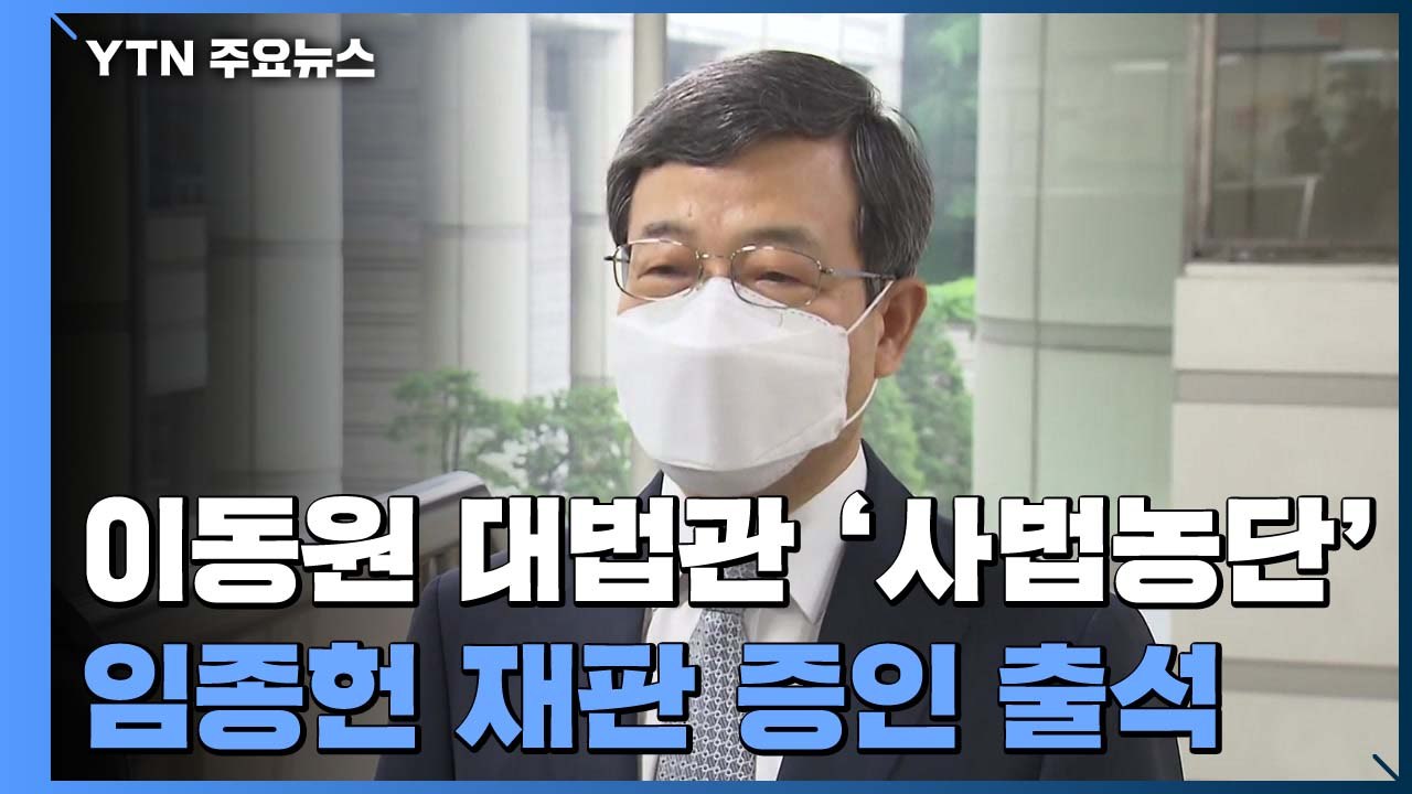 현직 대법관 '사법농단 재판' 첫 증인 출석..."재판거래 아니다" / YTN