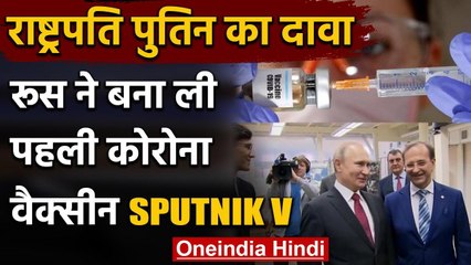 Coronavirus: Russia ने बनाई सबसे पहले Corona Vaccine, Sputnik V रखा नाम | वनइंडिया हिंदी