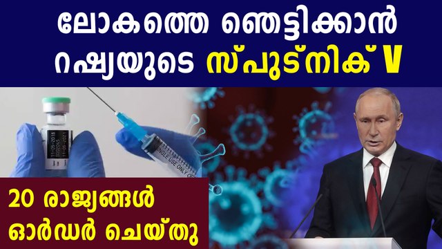 കൊവിഡ് വാക്‌സിന്‍ റഷ്യയില്‍ പുറത്തിറക്കി | Oneindia Malayalam