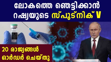 കൊവിഡ് വാക്‌സിന്‍ റഷ്യയില്‍ പുറത്തിറക്കി | Oneindia Malayalam