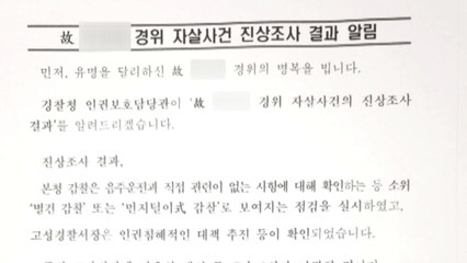 음주운전 후 극단적 선택 경찰관...'별건 감찰'로 결론 / YTN