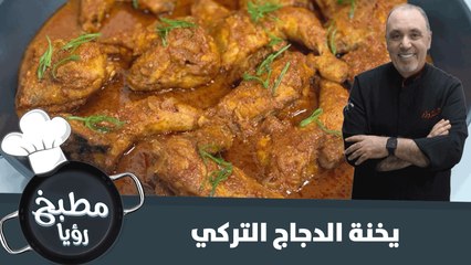 يخنة الدجاج التركي على الطريقة العثمانية