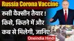 Russia Corona Vaccine : Vladimir Putin का ऐलान, जानिए किसे, कब, कितने में मिलेगी? | वनइंडिया हिंदी