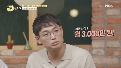 월 3000만원! 부부 금슬의 비결은 돈이다?!