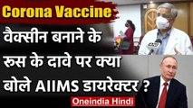 Russia Corona Vaccine पर AIIMS Director Randeep Guleria ने कही ये बात | Covonavirus | वनइंडिया हिंदी