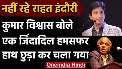 Rahat Indori Passed Away: Kumar Vishwas बोले-एक जिंदादिल हमसफर हाथ छुड़ा कर चला गया | वनइंडिया हिंदी