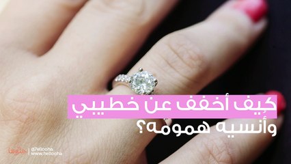 كيف أخفف عن خطيبي وأُنسيه همومه؟