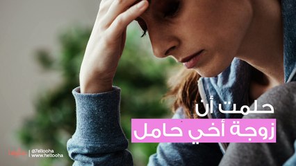 حلمت أن زوجة أخي حامل
