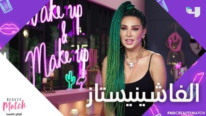 يوم جديد ولوك جديد من الفاشينسيتاز