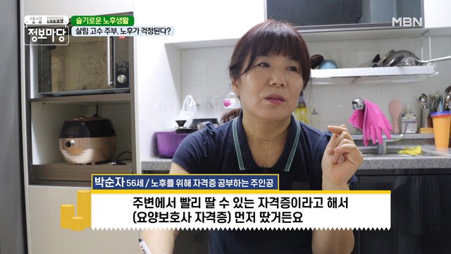 살림 고수 주부, 노후가 걱정된다?!