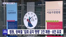 법원, 광복절 '집회 금지 명령' 2건 제동…8건 유효