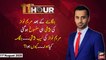 11th Hour | Waseem Badami | ARYNews | 11th August 2020
