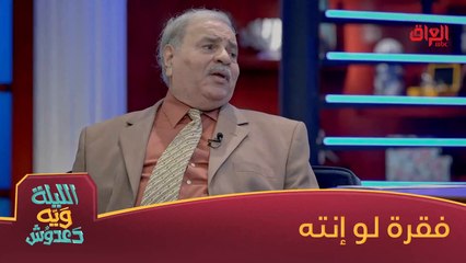 #الليلة_ويه_دعدوش I لو محمد حسين عبد الرحيم رئيس العراق شيسوي؟#صيفك_MBC