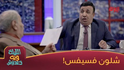 #الليلة_ويه_دعدوش I طلع يحجي صيني ولغة البيبان هاي شنو#صيفك_MBC