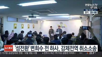 '성전환' 변희수 전 하사, 강제전역 취소소송
