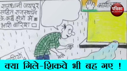 क्या बारिश के साथ बह गए हैं कांग्रेस नेताओं के आपसी गिले-शिकवे भी, देखिए इस मुद्दे पर कार्टूनिस्ट का नज़रिया