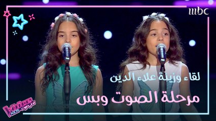 خفة دم وعفوية التوأم لقاء وزينة علاء الدين على مسرح #MBCTheVoiceKids