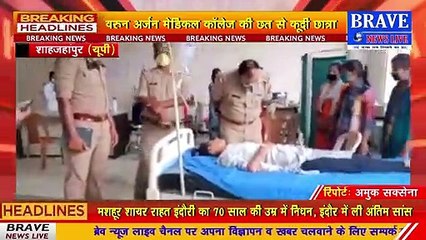 बड़ी_खबर: छात्रा वरुन अर्जन मेडिकल कॉलेज की छत से कूदी, कॉलेज प्रबंधन पर लगाये गम्भीर आरोप, वीडियो वायरल | BRAVE NEWS LIVE