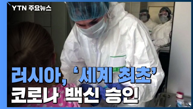 러시아, '세계 최초' 코로나19 백신 승인... 안전성 우려 / YTN