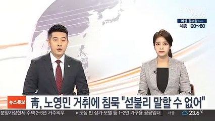 靑, 노영민 거취에 침묵 "섣불리 말할 수 없어"