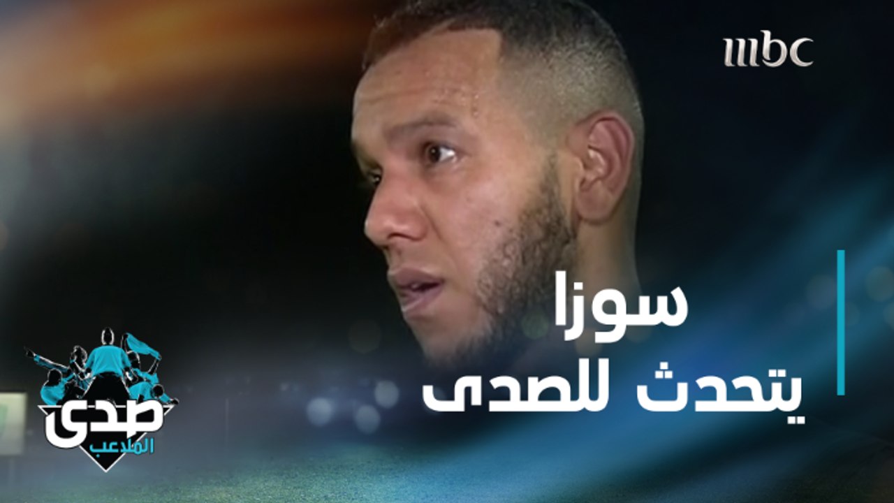 سوزا يتحدث حصريا للصدى عن أزمة إصابته بكورونا وأسباب تأخر عودته للأهلي وتفاصيل أخرى