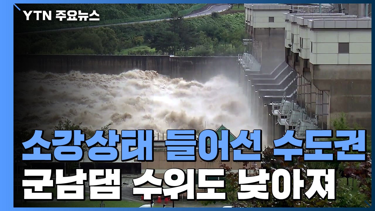 소강상태 들어선 수도권에 군남댐 수위↓...내륙 곳곳 비 / YTN