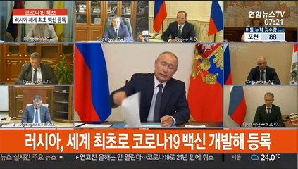 러, 세계 최초 백신 등록…푸틴 "내 딸도 접종"