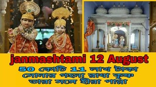 Shri Krishna janmashtami 12 August Bengali! 50 crore 11 lakh Radha Rani Shri Krishna ke sajano