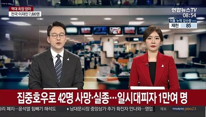 집중호우로 42명 사망·실종…일시대피자 1만여 명