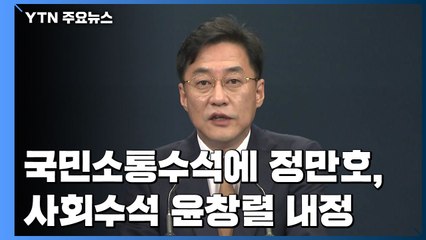 [속보] 문 대통령, 국민소통수석 정만호·사회수석 윤창렬 내정 / YTN