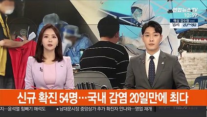 신규 확진 54명…국내 감염 20일만에 최다