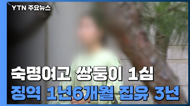 [속보] '답안 유출' 숙명여고 쌍둥이 1심 징역형 집행유예 / YTN