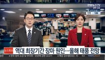 [출근길 인터뷰] 역대 최장기간 장마 원인…태풍 전망