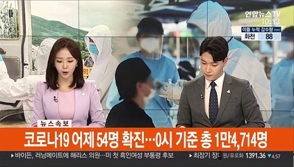 [속보] 코로나19 어제 54명 확진…0시 기준 총 1만4,714명