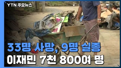 "집중호우로 사망 33명·실종9명...이재민 7천800여 명" / YTN