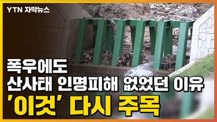 [자막뉴스] 폭우에도 산사태 인명피해 없었던 이유, '이것' 다시 주목 / YTN