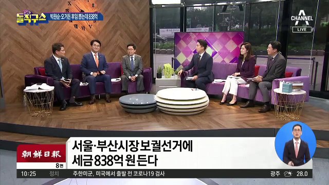 [핫플]서울·부산시장 보궐선거…세금 838억 든다
