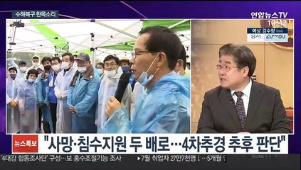 [뉴스포커스] 당정, 수해대책 협의…재난지원금 두 배로 상향