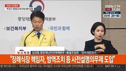 [현장연결] 중대본 "결혼식장 식당, 19일부터 고위험시설로 지정"