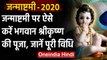 Sri Krishna Janmashtami 2020: इस विधि से करें भगवान श्री कृष्ण की पूजा | वनइंडिया हिंदी