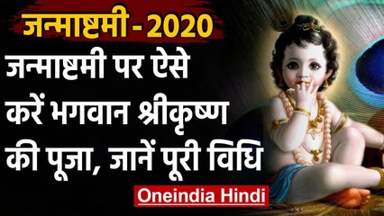 Sri Krishna Janmashtami 2020: इस विधि से करें भगवान श्री कृष्ण की पूजा | वनइंडिया हिंदी