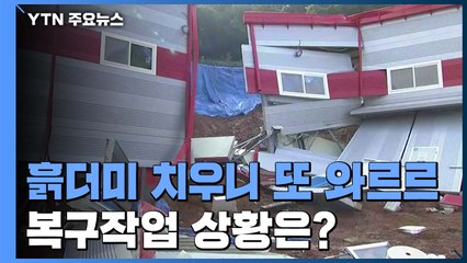 흙더미 치우자마자 또 와르르..."마스크 10여 만장 물에 잠겨" / YTN