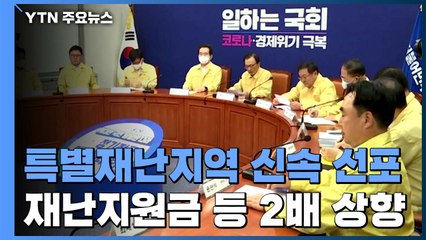 당정청 "특별재난지역 우선 선포·17곳 추가 조사"...4차 추경은 유보 / YTN