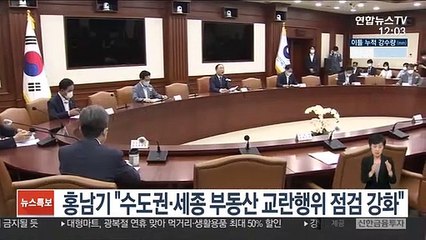 홍남기 "수도권·세종 부동산 교란행위 점검 강화"