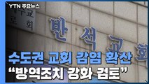 고양 반석교회 발 확진자 최소 34명...수도권 교회 'n차 전파' / YTN