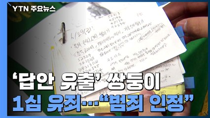 '답안 유출' 숙명여고 쌍둥이 1심 징역형 집행유예..."공교육 신뢰 무너뜨려" / YTN