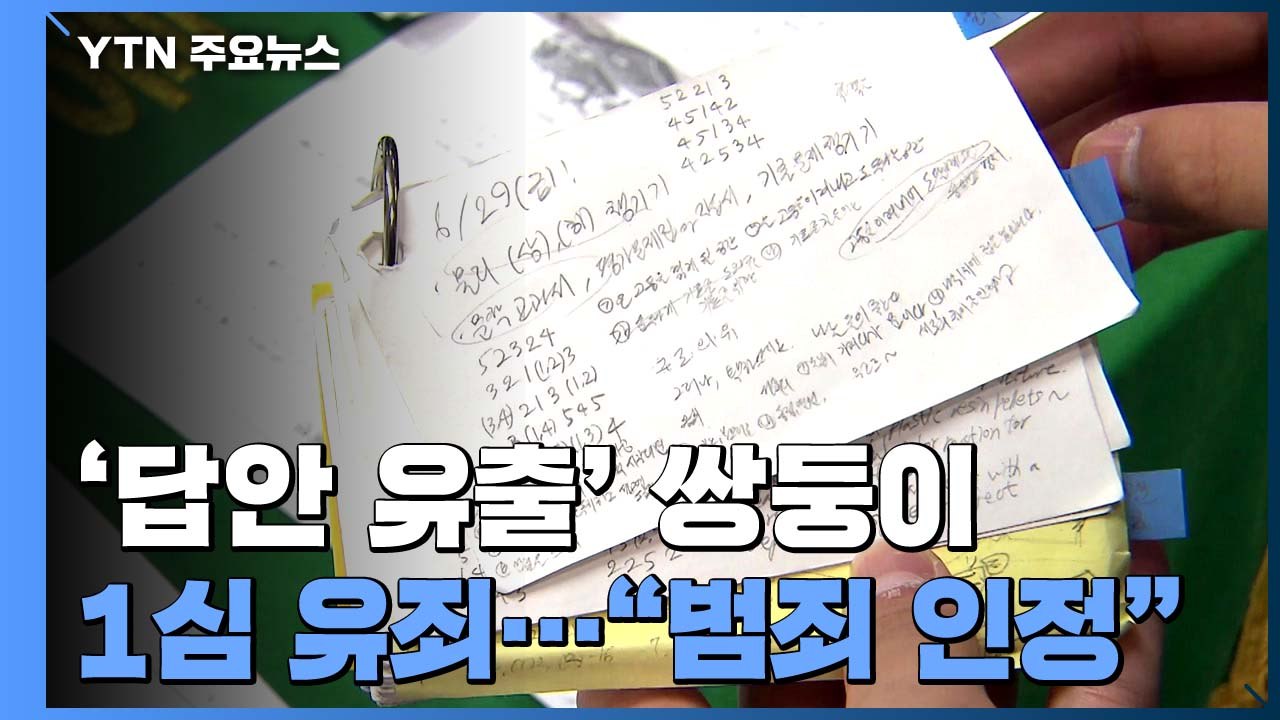 '답안 유출' 숙명여고 쌍둥이 1심 징역형 집행유예..."공교육 신뢰 무너뜨려" / YTN